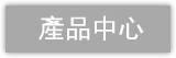 产品中心